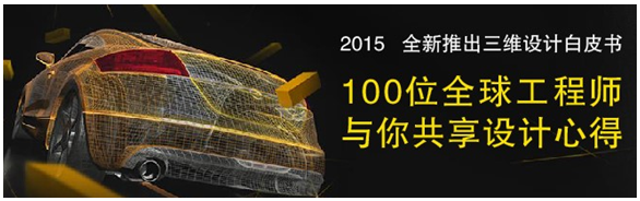 全球100位工程師共享三維CAD/CAM心得，免費(fèi)下載