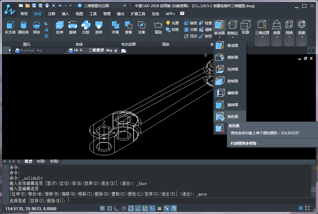CAD三維建模中實(shí)體面的著色、拉伸和復(fù)制