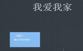 “TXTEXP”命令怎么用？