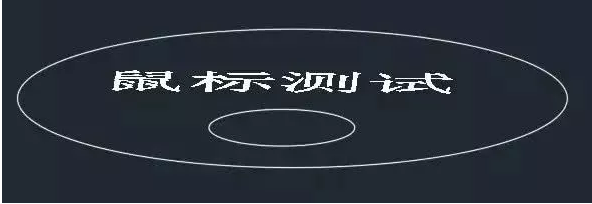 你知道鼠標(biāo)的滾輪在CAD軟件中起什么作用嗎？