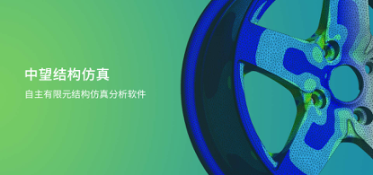 中望結(jié)構(gòu)仿真2021正式發(fā)布，幫助企業(yè)快速完成結(jié)構(gòu)設(shè)計(jì)驗(yàn)證及優(yōu)化
